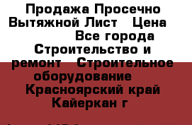 Продажа Просечно-Вытяжной Лист › Цена ­ 26 000 - Все города Строительство и ремонт » Строительное оборудование   . Красноярский край,Кайеркан г.